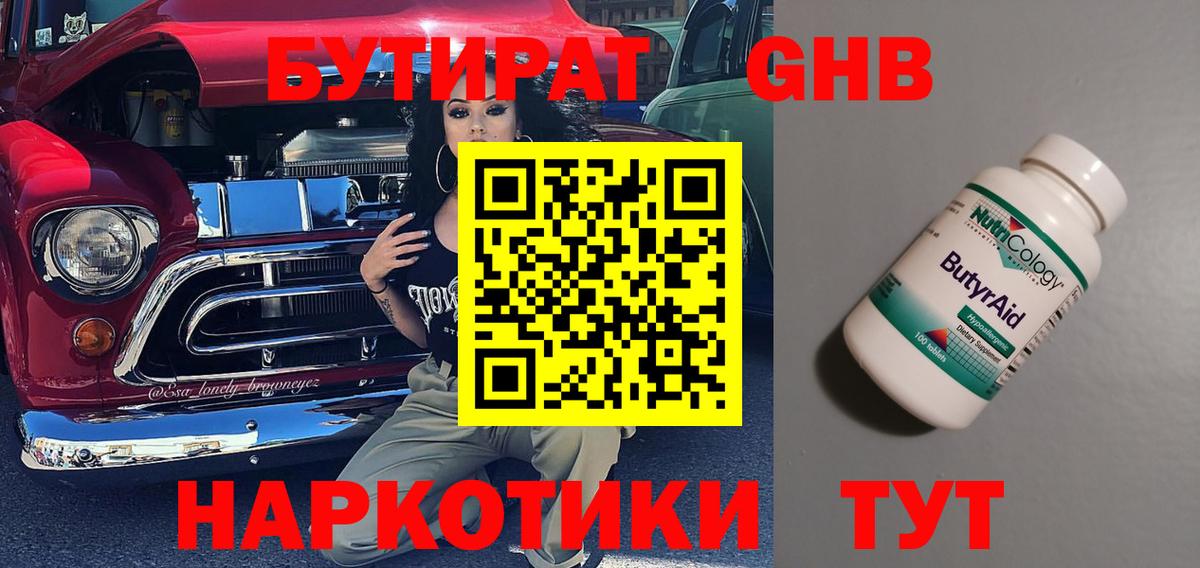 Бутират оксибутират Соль-Илецк