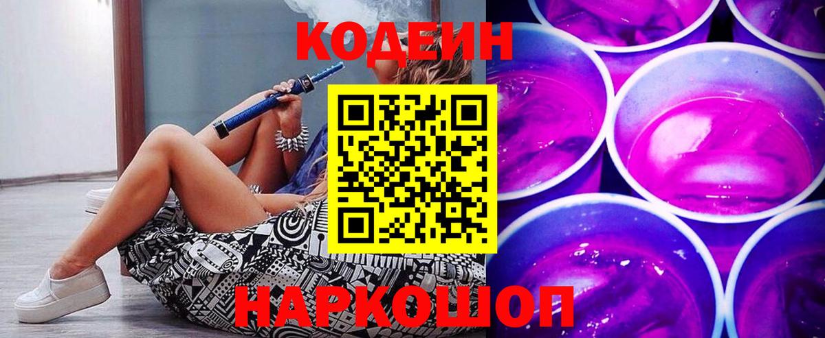 Codein напиток Lean (лин)  Codein Purple Drank  Соль-Илецк  Вход с VPN 